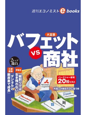cover image of バフェットｖｓ商社（週刊エコノミストebooks）